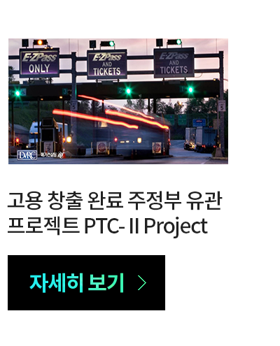 고용 창출 완료 주정부 유관 프로젝트 PTC-2 Project 자세히 보기