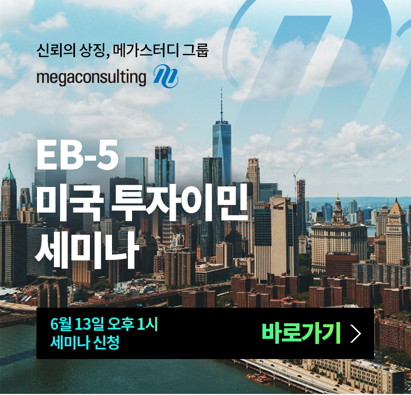 신뢰의 상징, 메가스터디 그룹, EB-5 미국투자이민 세미나. 6월13일 오후1시 세미나 신청 바로가기